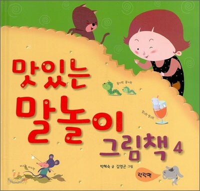 맛있는 말놀이 그림책 4