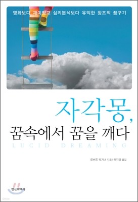 자각몽, 꿈 속에서 꿈을 깨다