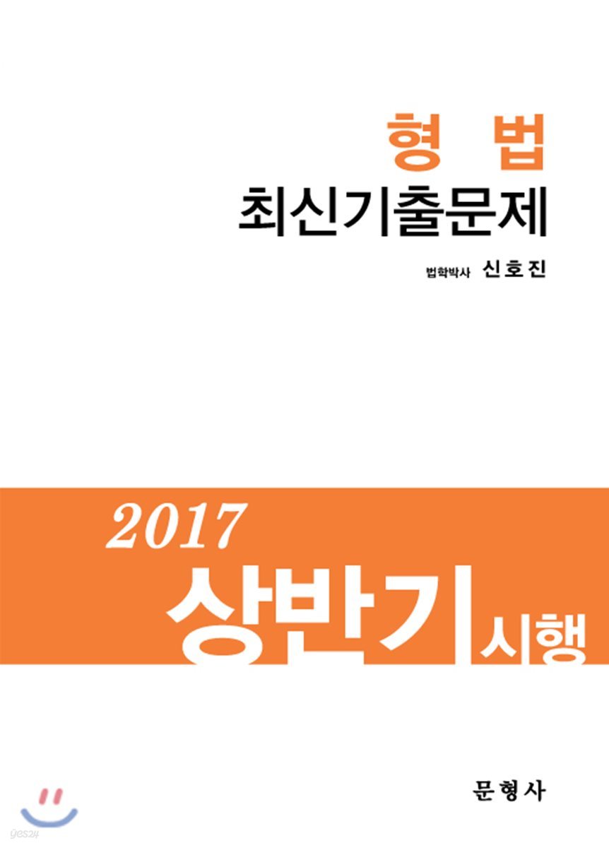 2017 상반기 시행 형법 최신기출문제