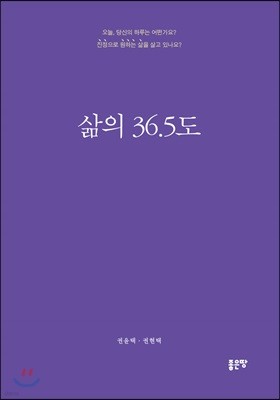 삶의 36.5도