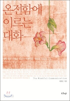 온전함에 이르는 대화