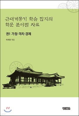 근대계몽기 학술 잡지의 학문 분야별 자료 1