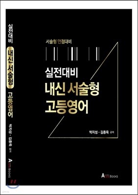 실전대비 내신 서술형평가 고등영어 