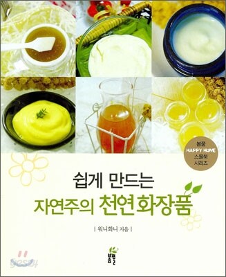 쉽게 만드는 자연주의 천연화장품