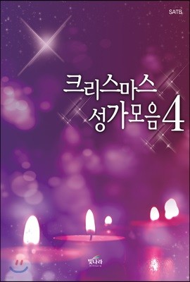 크리스마스성가모음 4