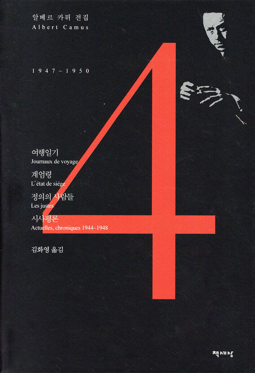 알베르 카뮈 전집 4