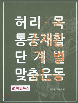 허리.목 통증재활 단계별 맞춤운동