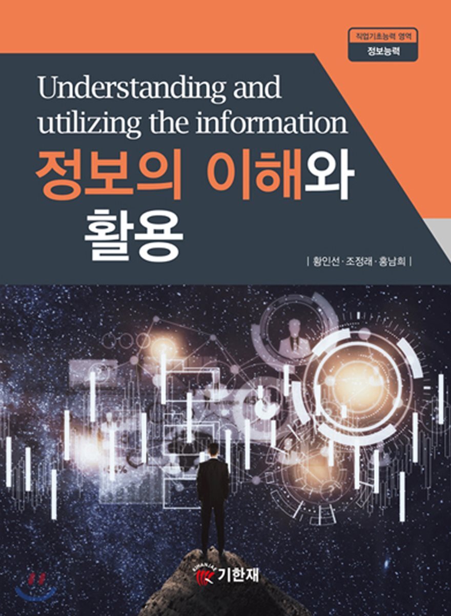 정보의 이해와 활용
