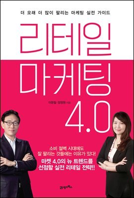 [대여] 리테일 마케팅 4.0