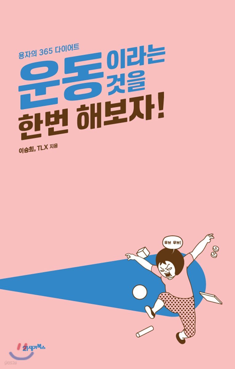 [대여] 운동이라는 것을 한번 해보자!