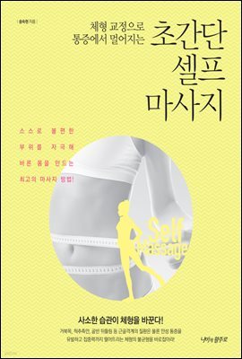 [대여] 체형 교정으로 통증에서 멀어지는 초간단 셀프 마사지