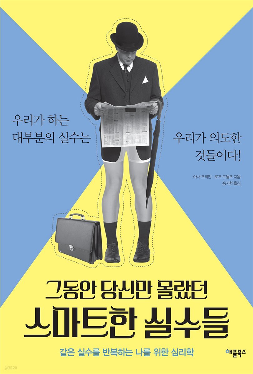 [대여] 그동안 당신만 몰랐던 스마트한 실수들