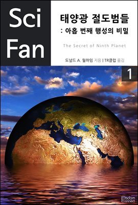 [대여] 태양광 절도범들: 아홉 번째 행성의 비밀 1 - SciFan 제30권