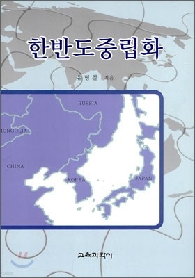 한반도 중립화