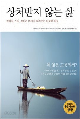 [대여] 상처받지 않는 삶 : 철학자, 스님, 정신과 의사가 들려주는 따뜻한 위로