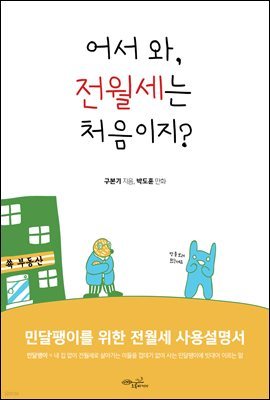 [대여] 어서 와! 전월세는 처음이지