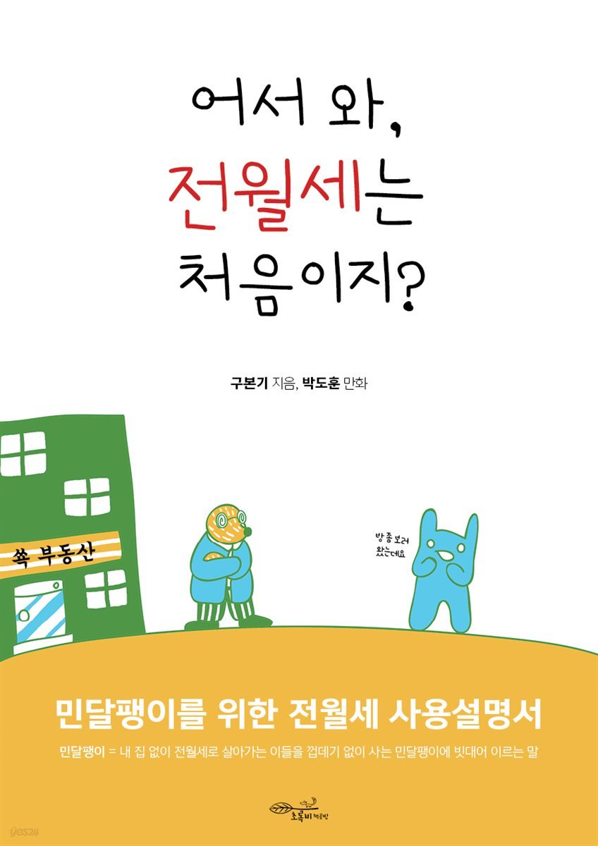 [대여] 어서 와! 전월세는 처음이지