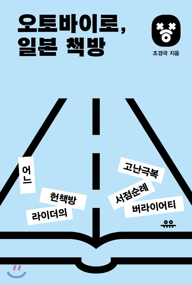 오토바이로, 일본 책방