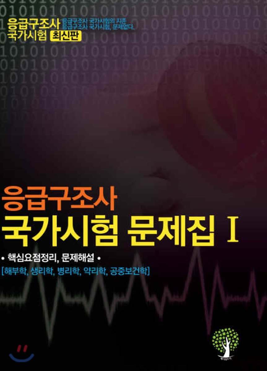 응급구조사 국가시험 문제집 1