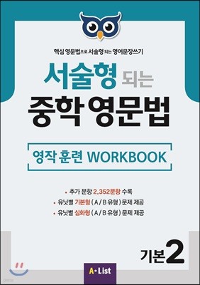 서술형 되는 중학 영문법 영작 훈련 WORKBOOK 기본 2