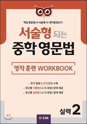 서술형 되는 중학 영문법 영작 훈련 WORKBOOK 실력 2