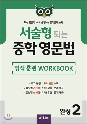 서술형 되는 중학 영문법 영작 훈련 WORKBOOK 완성 2
