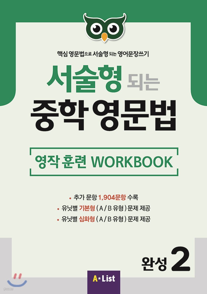 서술형 되는 중학 영문법 영작 훈련 WORKBOOK 완성 2