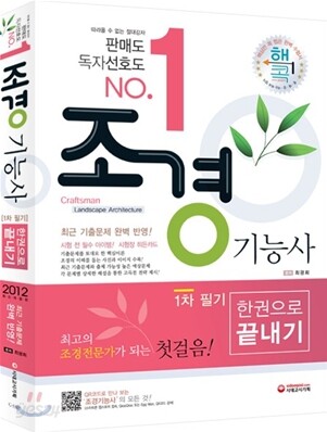 조경 기능사 한권으로 끝내기