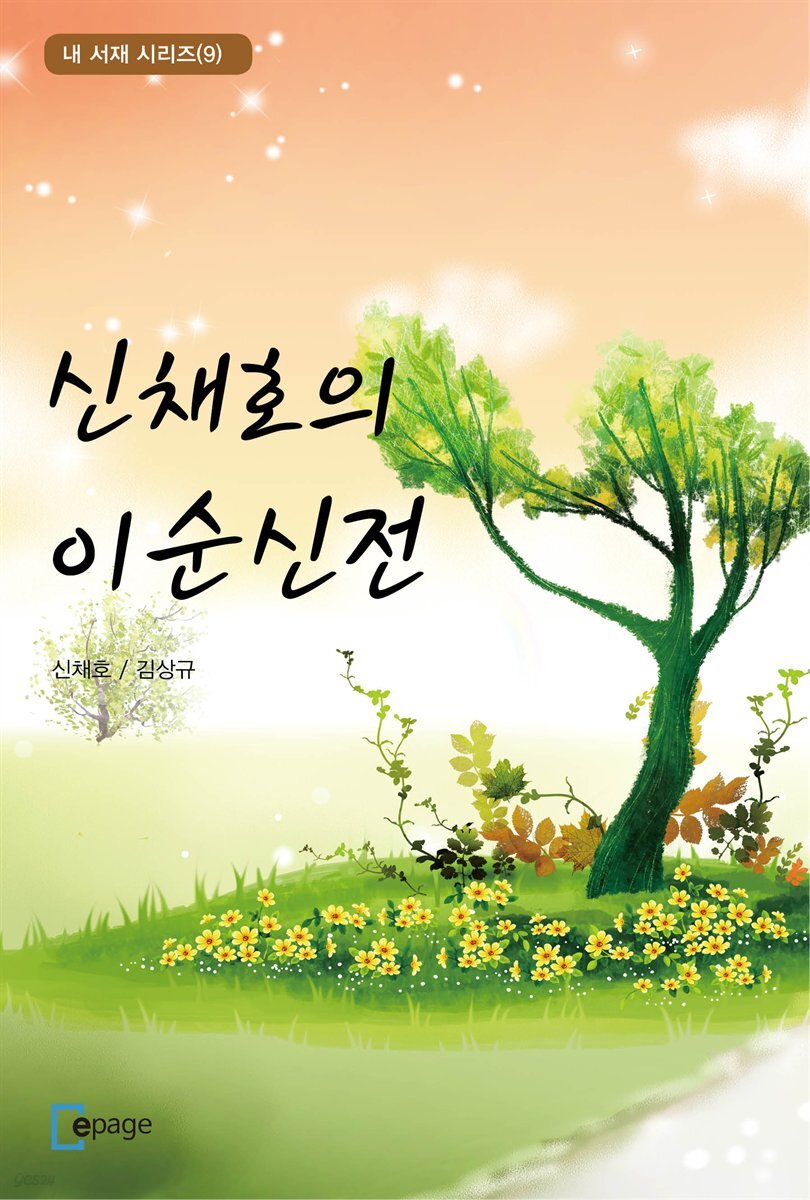 신채호의 이순신전