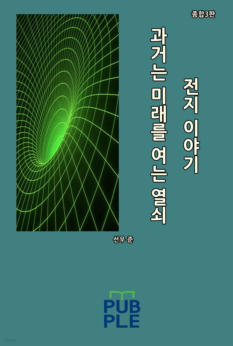 과거는 미래를 여는 열쇠: 전지 이야기 (종합 3판)