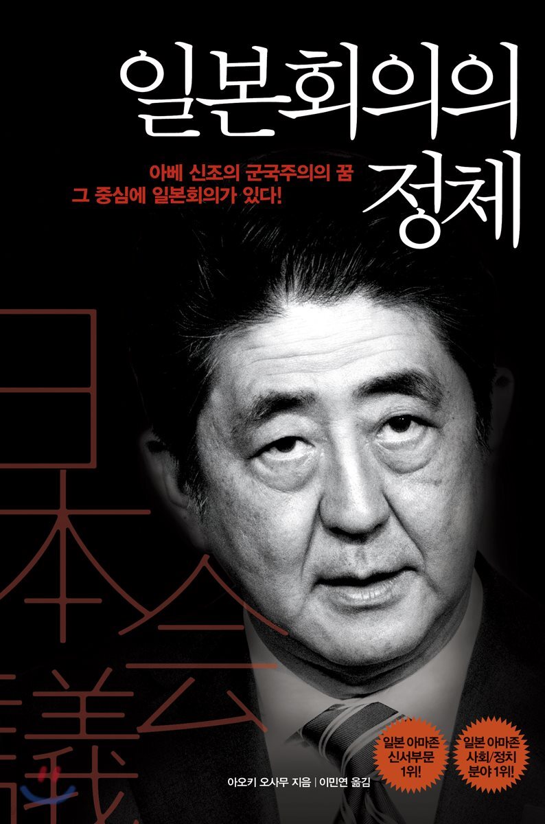일본회의의 정체 | 아오키 오사무 | 율리시즈 - 예스24