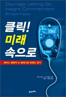 클릭! 미래속으로
