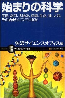 始まりの科學