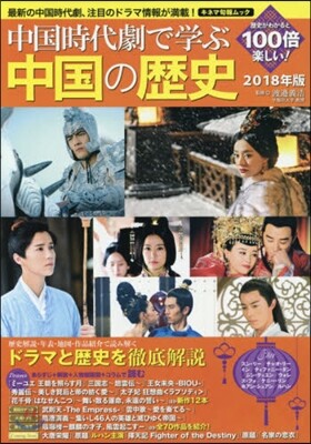 中國時代劇で學ぶ中國の歷史 2018年版