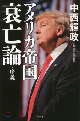 アメリカ帝國衰亡論.序說