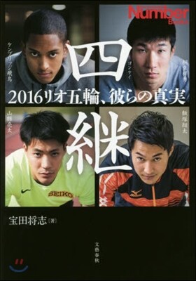 四繼 2016リオ五輪,彼らの眞實