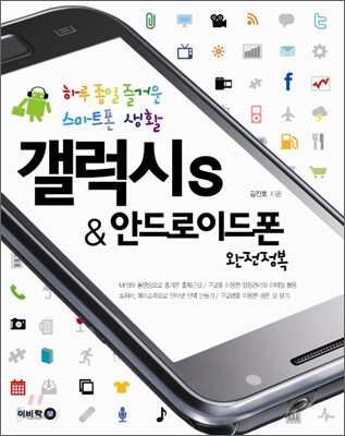 갤럭시 S & 안드로이드폰 완전정복