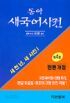 동아 새국어사전 - 가죽, 4판, 전면개정 (사전/상품설명참조/2)