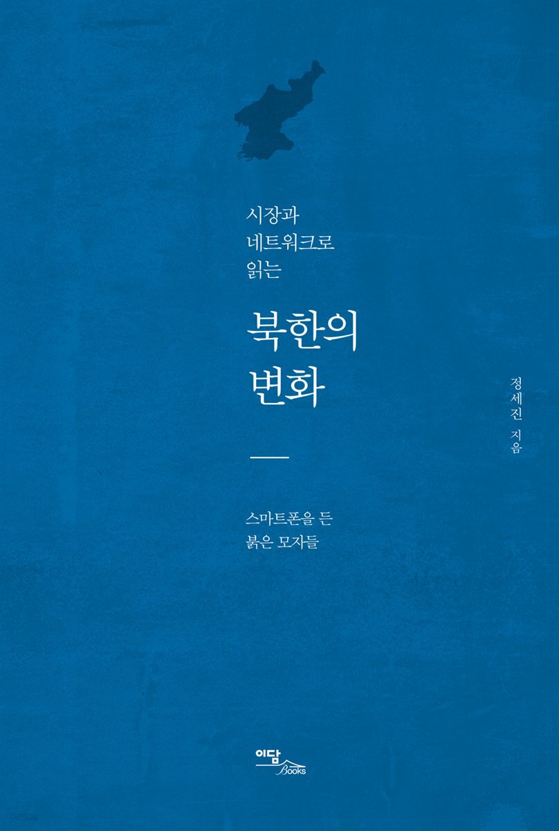 시장과 네트워크로 읽는 북한의 변화