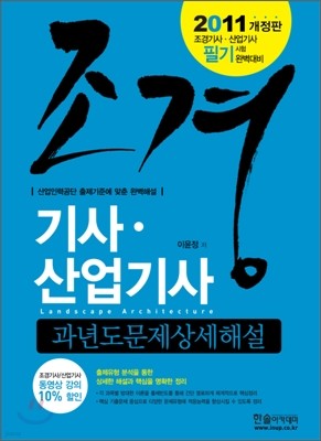 2011 조경 기사 산업기사 필기