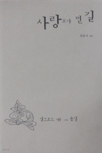 사랑보다 먼 길 - 실크로드 서울 그리고 용인 (에세이/양장본/상품설명참조/2)