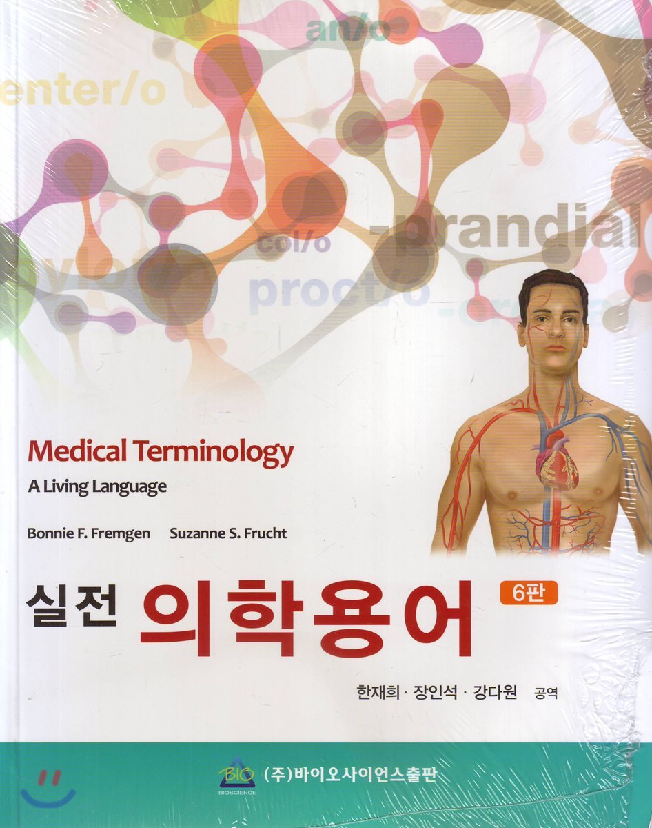 바이오사이언스  실전 의학용어