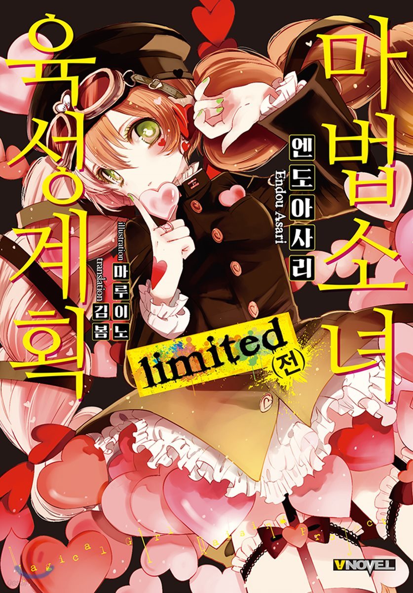 마법소녀 육성계획 limited (전)