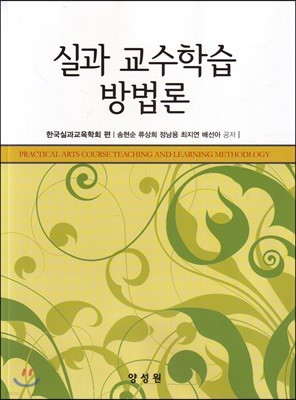 실과 교수학습 방법론