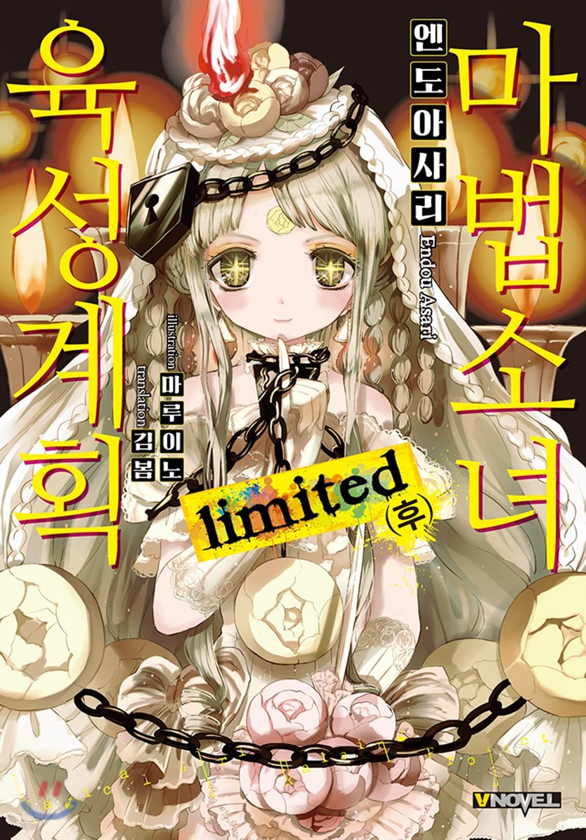 마법소녀 육성계획 limited (후) | 엔도 아사리 | 길찾기 - 예스24