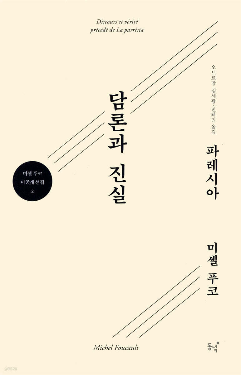 담론과 진실