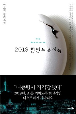 2019 한반도 묵시록