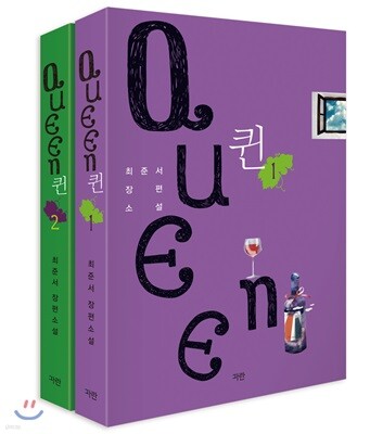 퀸 Queen 세트