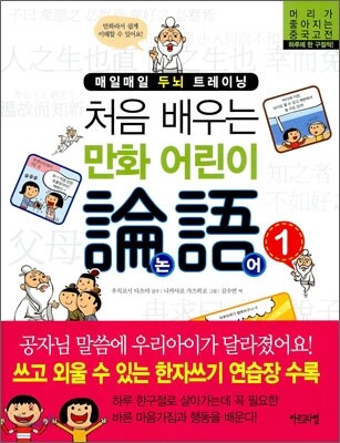 처음 배우는 만화 어린이 논어 1