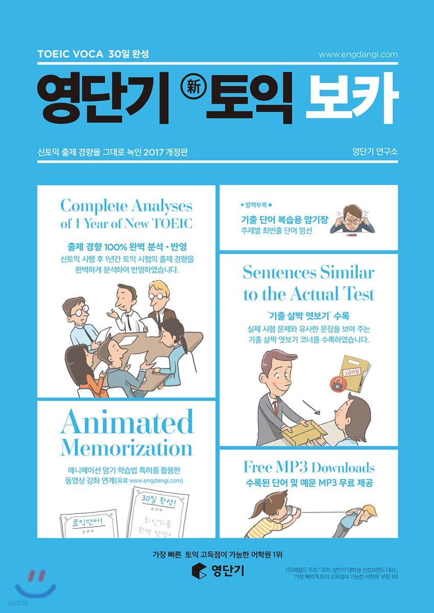 영단기 신 토익 보카